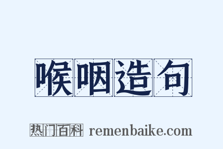 喉咽造句是什么意思的图片
